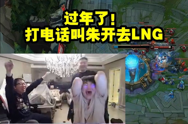 【QY球友会】姿态看LNG被FPX拿下 当场放话：打电话叫朱开去LNG