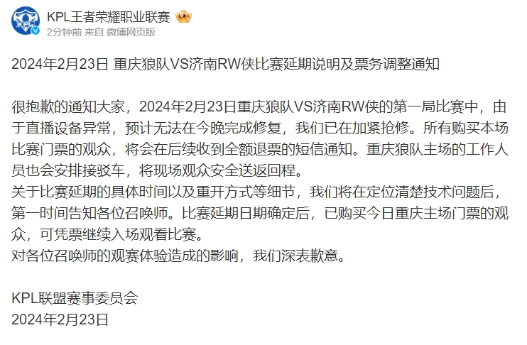 【QY球友会】KPL官方：由于直播设备异常 狼队VS济南RW侠比赛延期并全额退票