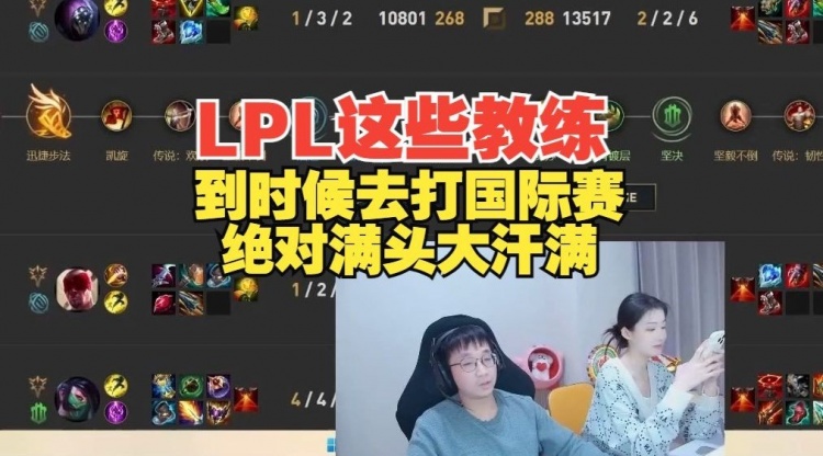 【QY球友会】Tabe锐评：LPL现在这些教练，到时候去打国际赛绝对满头大汗?