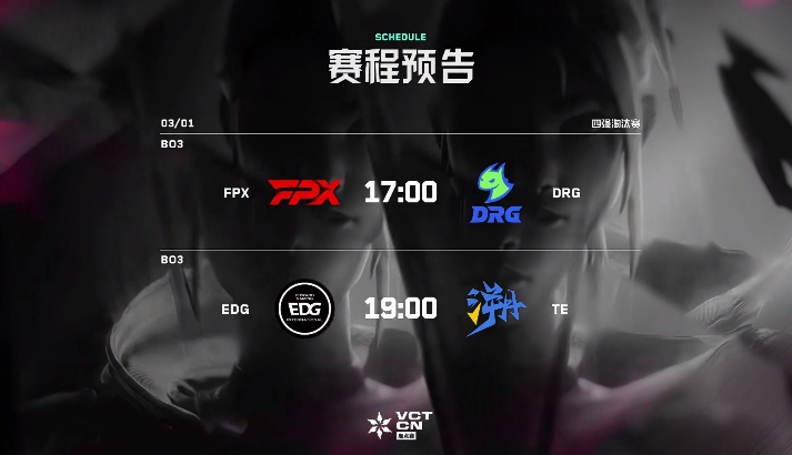 【QY球友会】无畏契约VCT CN四强出炉：edg、drg、te、fpx！