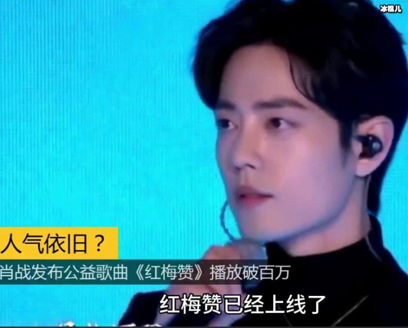 【QY球友会】一曲《红梅赞》肖战重登亚洲新歌榜首，撰长文发表感触