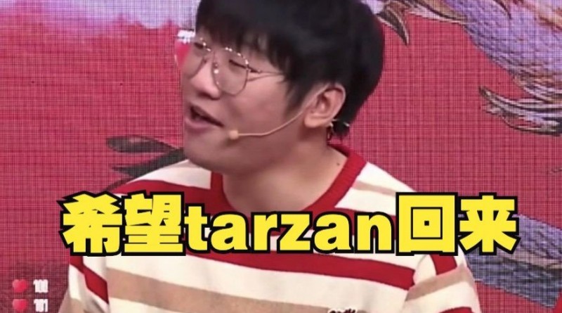【QY球友会】世纪和解?宁王饭堂说Tarzan真得回来,S9跟他的矛盾是翻译整错了