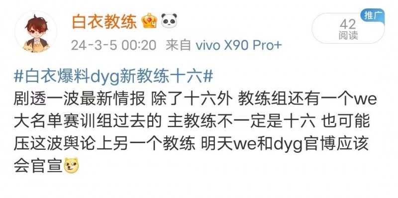 【QY球友会】白衣爆料称：DYG主教练不一定是十六 还有一个WE大名单赛训组的人