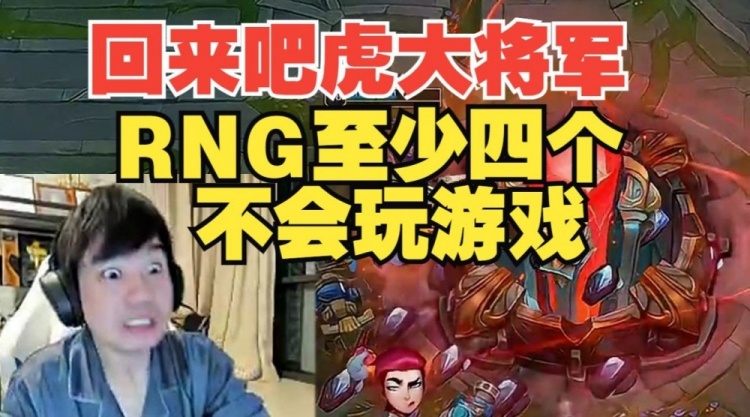 【QY球友会】RNG被横扫后 Letme直言：朱开还好吗？xiaohu快回来吧~