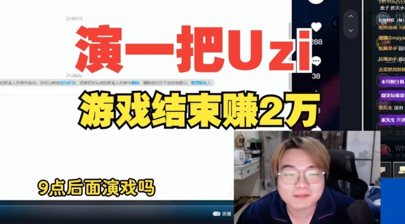 【QY球友会】夸张！韩服导演找高分主播演Uzi：一把8000？保密一万！一把一清结！