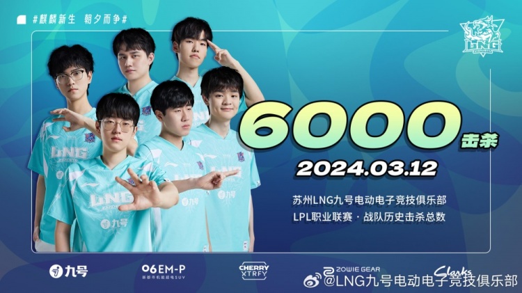 【QY球友会】LNG收获了联赛的第6000杀，成为LPL历史上第7支达到6000杀的战队