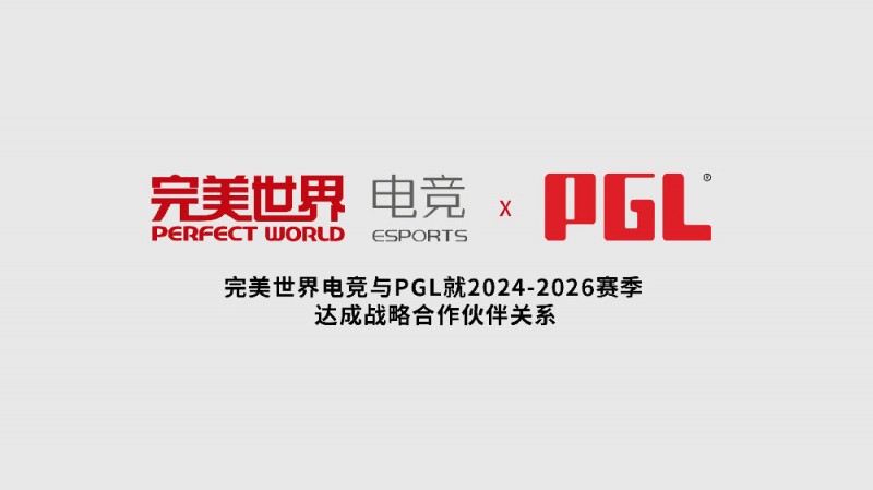 【QY球友会】完美世界电竞与PGL就2024-26赛季达成战略合作,围绕DOTA2和CS项目