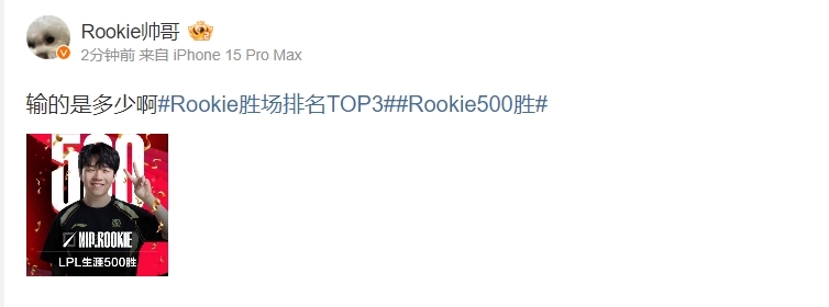 Tian评论Rookie500胜：再赢500场吧，牢鸡