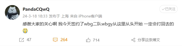 涵艺还真有点用😂PandaC发文：已签约WBG二队，一定会打回去的！