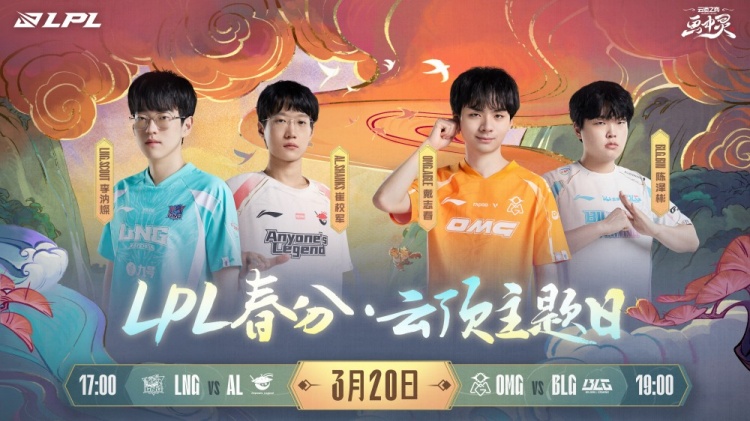 【QY球友会】LPL春季赛今日赛事预告:春分·云顶主题日来袭!