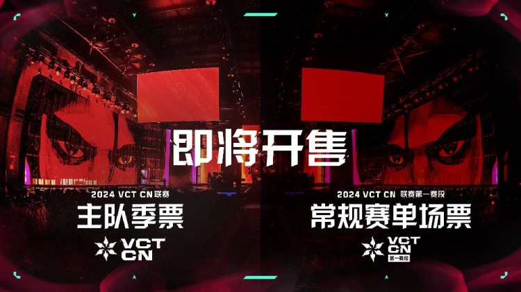 2024 VCT CN联赛主队季票及第一赛段常规赛单场票开票信息公布