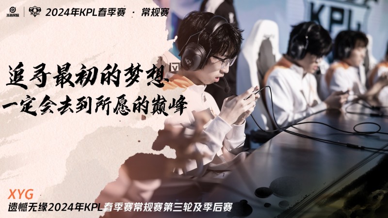 【QY球友会】KPL官方：XYG遗憾无缘2024KPL春季常规赛第三轮及季后赛
