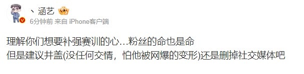 【QY球友会】涵艺：建议井盖还是删掉社交媒体！怕他被网爆的变形
