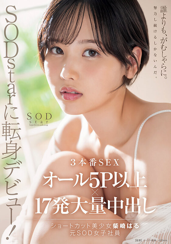 【QY球友会】柴崎はる(柴崎春)作品START-043发布！超华丽转生！最美SOD女子社员离职、用17发中出攀登生涯最高峰！【EV扑克下载】
