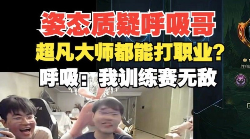 【QY球友会】姿态质疑呼吸S7超凡大师0点都打职业?呼吸哥:因为我训练赛无敌