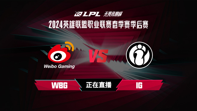 开始尽兴了?WBGvsiG决胜局 虎牙官方观众达2.5万人 姿态2.2万