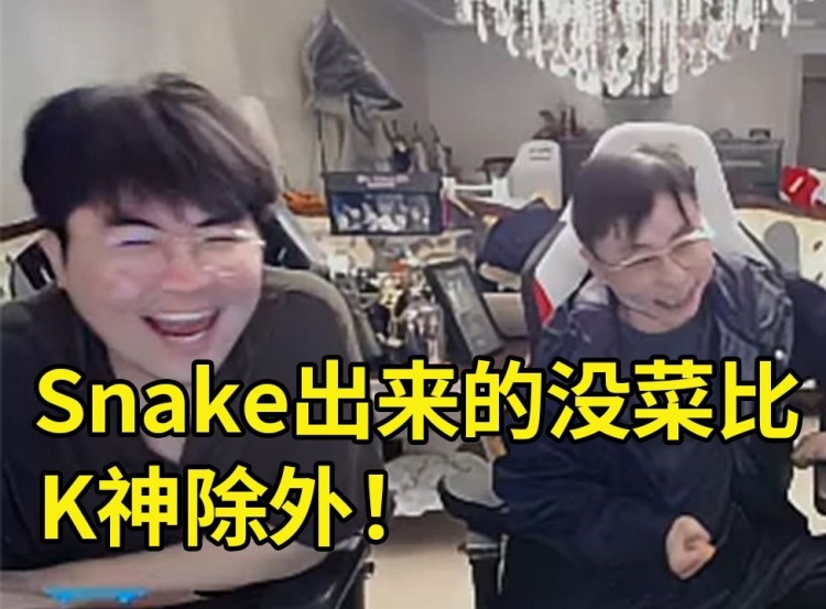 水晶哥做客大姿庄园 姿态：Snake出来的没一个菜比 但是你得出来