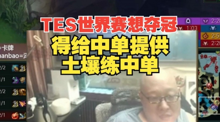 老岳：TES世界赛想夺冠，就得给中单提供土壤练英雄