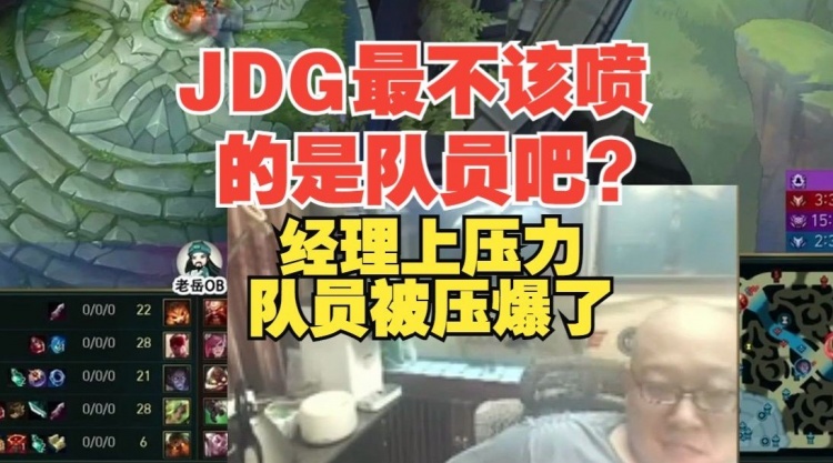 老岳：JDG最不应该喷的是队员吧？经理自己喜欢给队员上压力