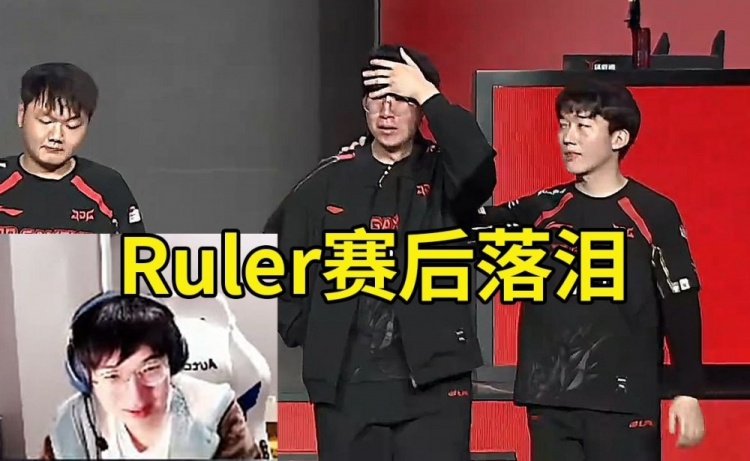 957看Ruler赛后哭了：上次Missing这次Ruler！JDG压力也太大了！