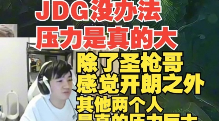 Letme：除圣枪哥开朗之外 我碰到JDG的人感觉他们压力是真的很大