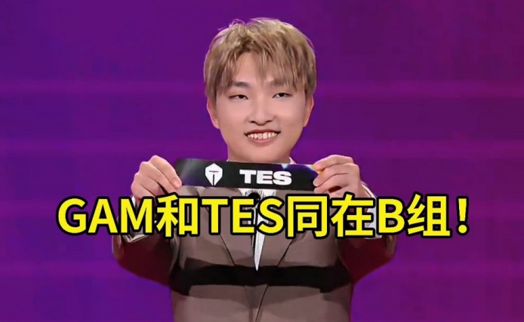 【QY球友会】957看MSI抽签TES和GAM同组：GAM等着 这就来收拾你们！
