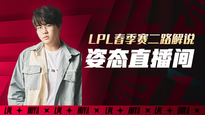 【QY球友会】顶流汇聚?姿态联合Uzi Rookie观赛春决 最多活跃观众达12万！