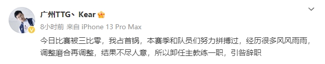 【QY球友会】给教练心态打崩了？广州TTG.Kear发文卸任主教练一职！