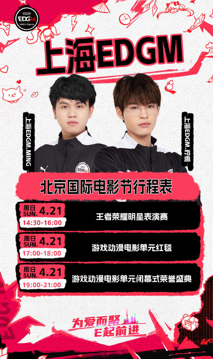 【QY球友会】国电排面！上海EDG.M选手Ming、柠栀率队参加北京国际电影节
