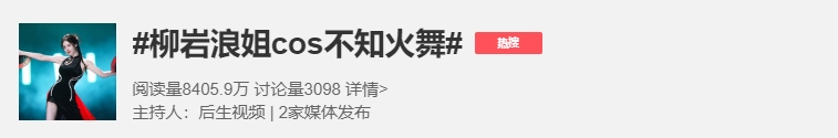 这也不像啊！🤔柳岩浪姐初舞台造型被指cos游戏人物不知火舞