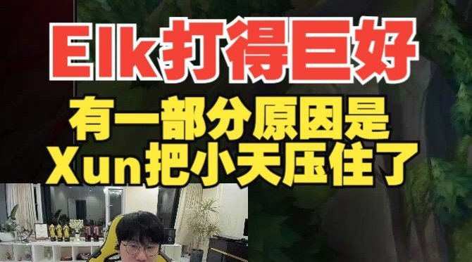 【QY球友会】Doinb：Elk打得巨好有一部分原因是Xun把小天压住了