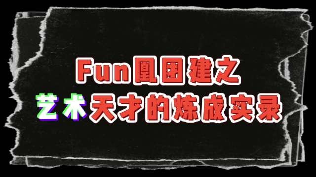 FPX发布选手团建VLOG：三毛艺术家的炼成实录