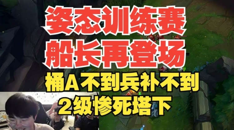 【QY球友会】传说中姿态的训练赛船长？桶子A不到兵也补不上，2级惨死塔下