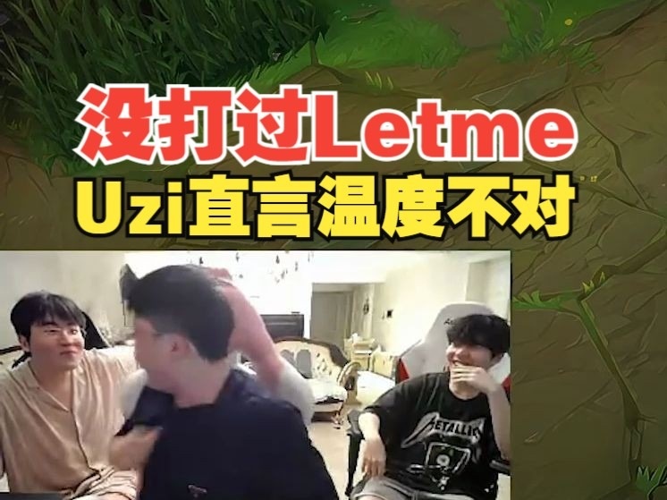 Uzi上单VN没打过Letme铁男，被击杀后直言：温度不对，真有点红了