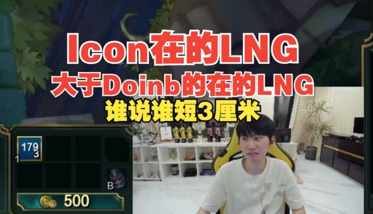 Icon的LNG>我在的LNG？Doinb：刷这种弹幕的直接短3厘米！