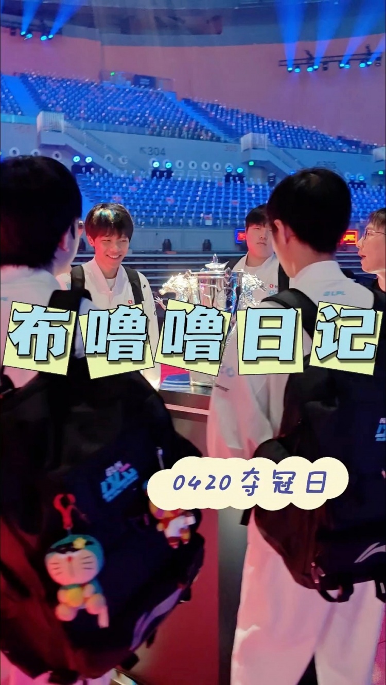 【QY球友会】BLG幕后人员分享春决花絮：选手后台疯狂吃?，奖杯好重好重