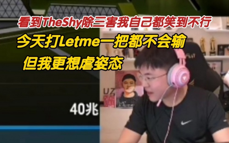 【QY球友会】Uzi：今天打Letme我一把都不会输 更像虐姿态！
