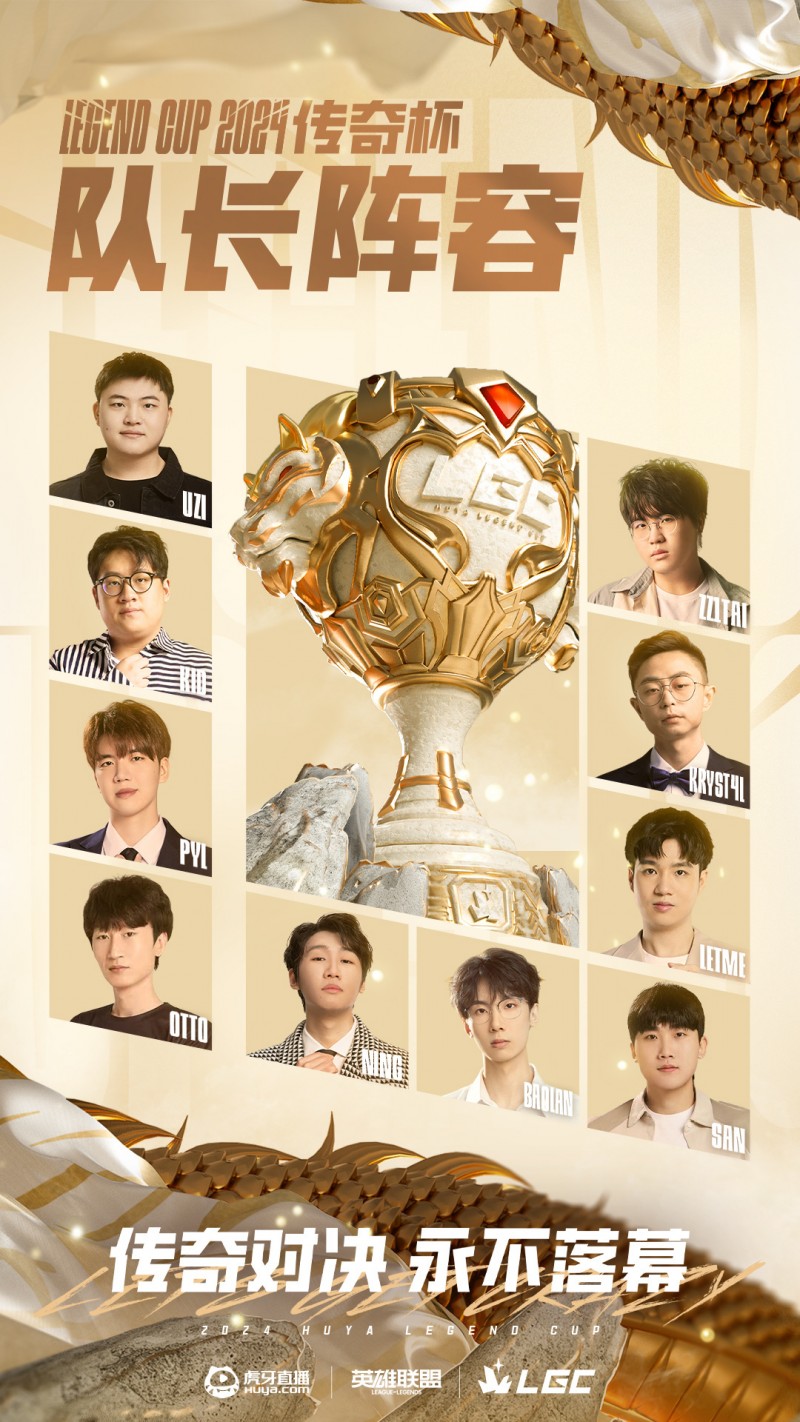 【QY球友会】虎牙传奇杯冠军奖金101w！Uzi、Ning、电棍、Letme等10位队长公布