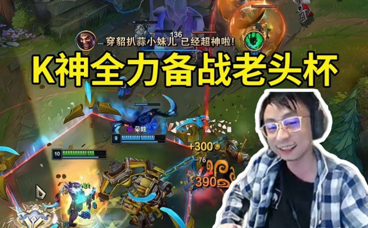 【QY球友会】传奇队长水晶哥全力备战老头杯：我是提款机？我真比别人差吗？