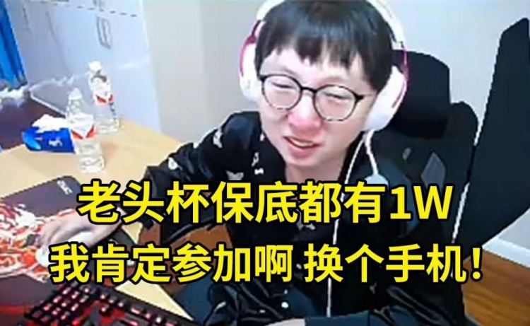 Mlxg谈老头杯：我肯定参加啊！保底都有1W为什么不去啊？