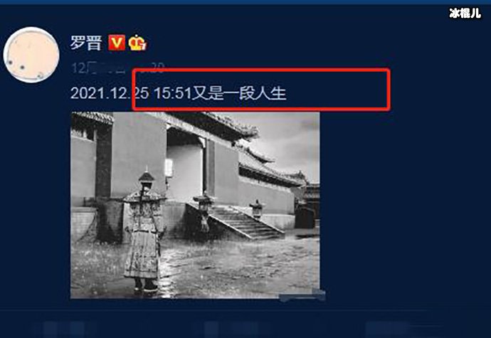 【QY球友会】罗晋伤感发文“又是一段人生”，网友又有瓜了？