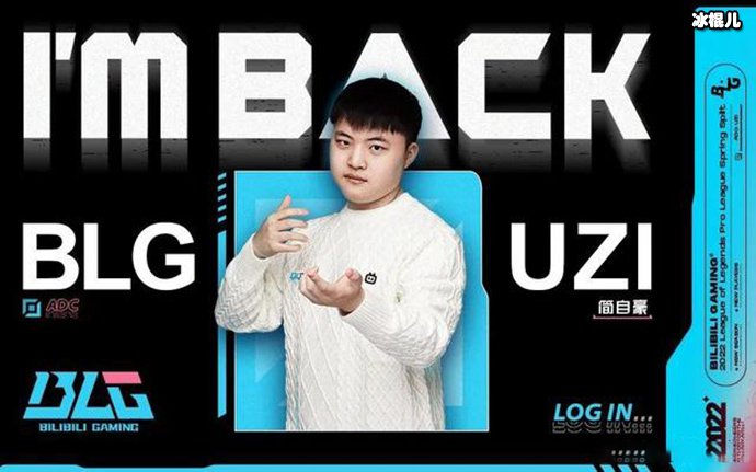 【QY球友会】Uzi复出且加入BLG是真的吗？ Uzi个人资料简介年龄