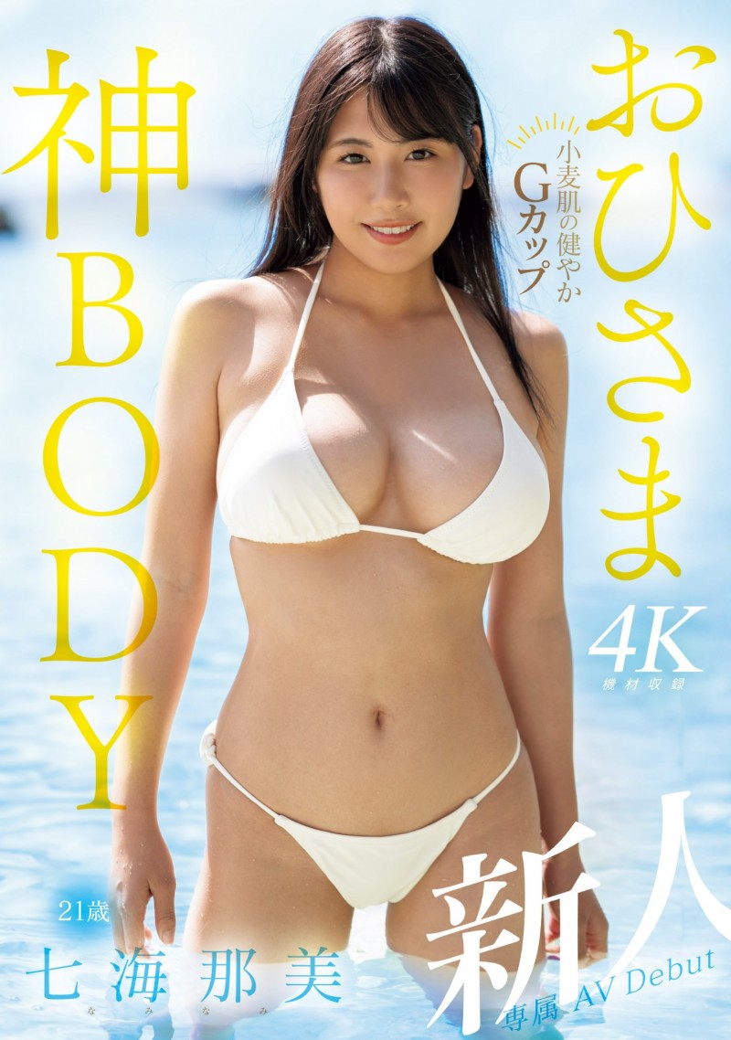 【QY球友会】七海那美出道作品MIDV-712发布！小麦色肌肤、G杯超美乳！超阳光的她是神BODY！【EV扑克下载】