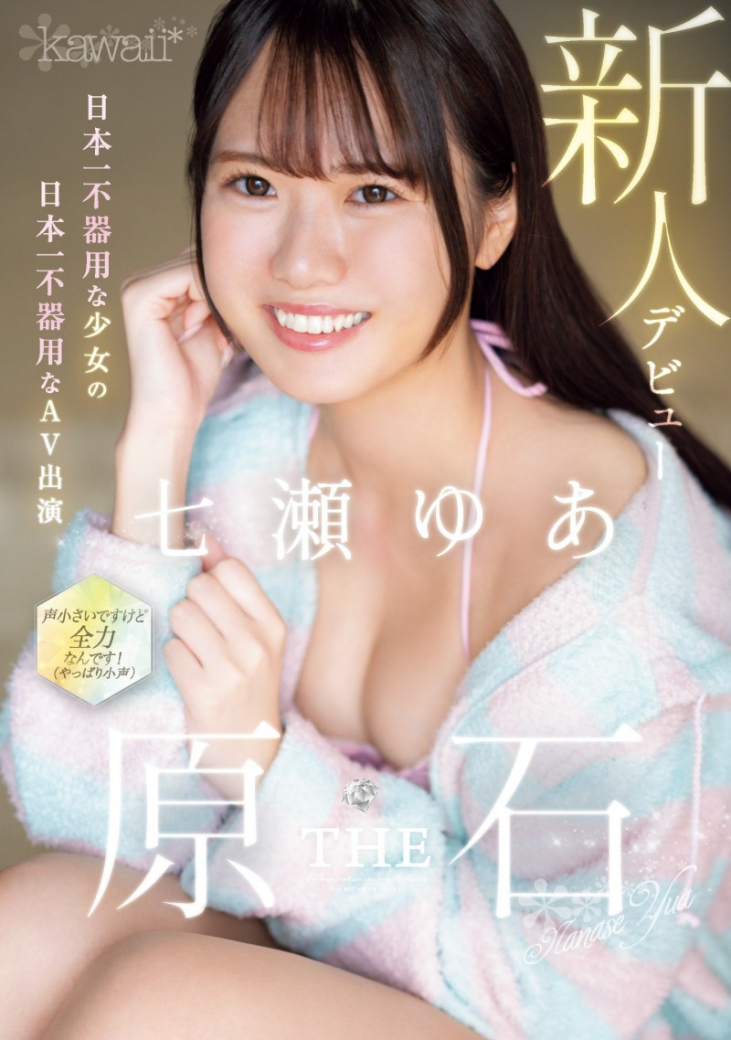 【QY球友会】七瀬ゆあ(七濑由亚)出道作品CAWD-667发布！日本最笨拙的美少女⋯其实是无码卖家捕获的她？【EV扑克下载】