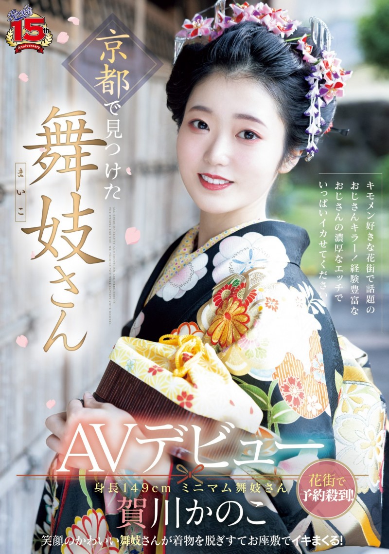 【QY球友会】賀川かのこ(贺川佳乃子)出道作品RKI-668发布！新秀片商(ROOKIE)15周年庆！最强新秀自京都花街现身！【EV扑克下载】