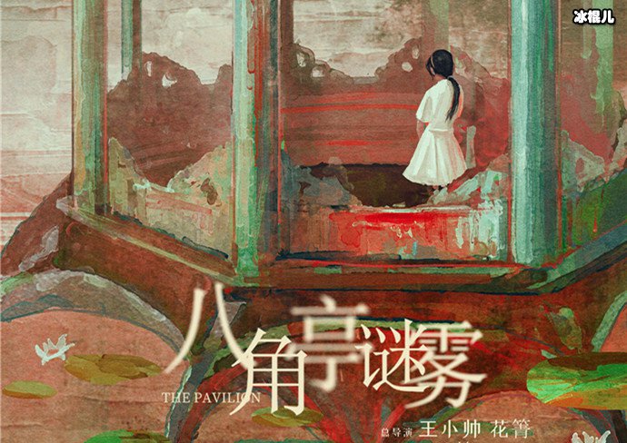 【QY球友会】《八角亭谜雾》是原创？ 《八角亭谜雾》剧情简介