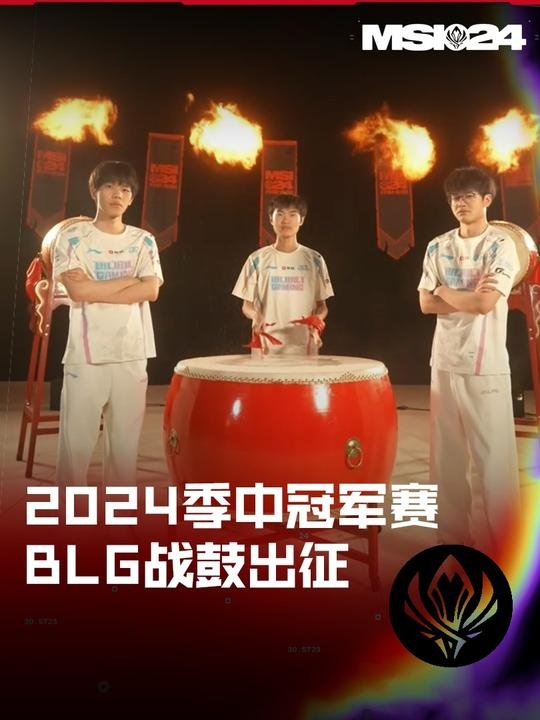 【QY球友会】LPL官方预热：2024季中冠军赛，BLG战鼓出征！
