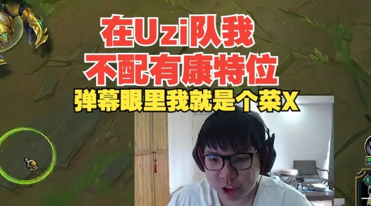 【QY球友会】AJ：在Uzi队我不配有康特位，在弹幕眼里我就是个菜B