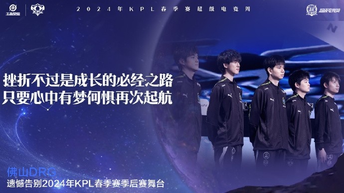 【QY球友会】KPL官方：佛山DRG遗憾止步春季赛季后赛败者组第三轮