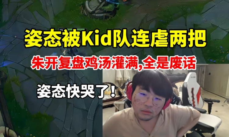 【QY球友会】姿态被Kid队连虐两把 朱开复盘鸡汤狂灌给姿态整的想哭